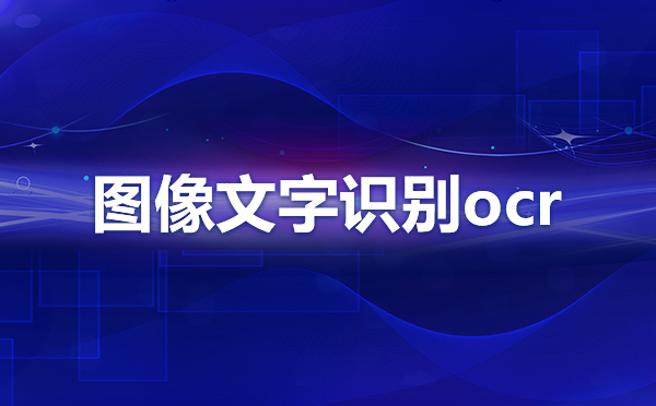 識別圖中文字api免費？圖像文字識別接口雙十一特價？