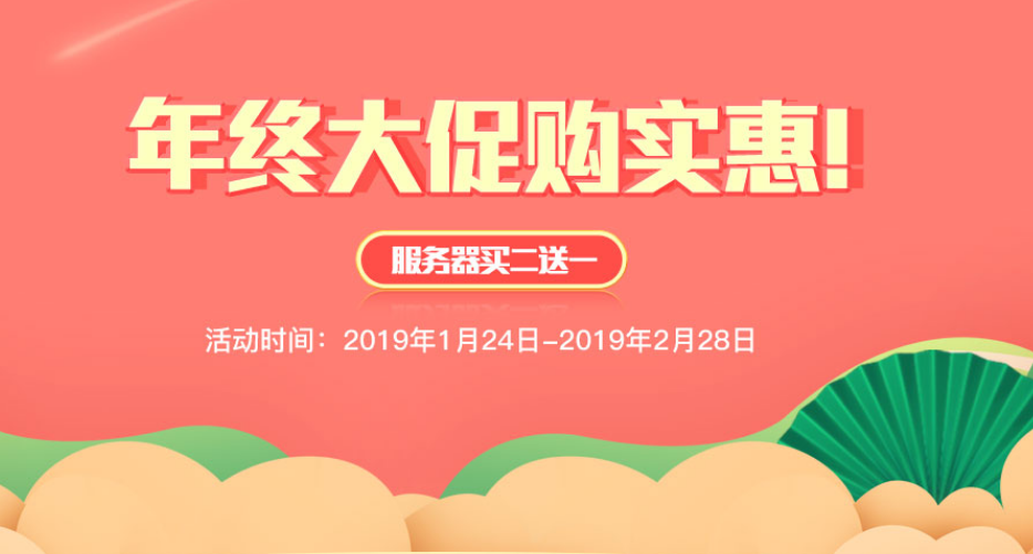 騰佑科技2019年春節(jié)大促 服務器買二送一