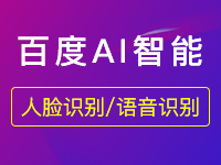 人臉識別實名認(rèn)證sdk哪里有賣？百度云人臉識別sdk多少錢？