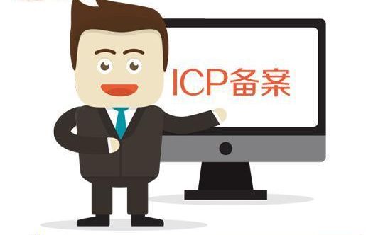 icp備案是什么意思，ICP備案需要的材料