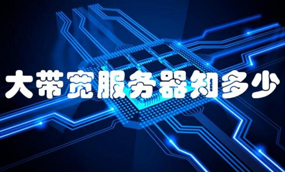 鄭州游戲服務(wù)器帶寬