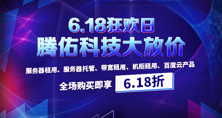 嗨購618，鉅惠不間斷，騰佑科技陪你夏日狂歡！