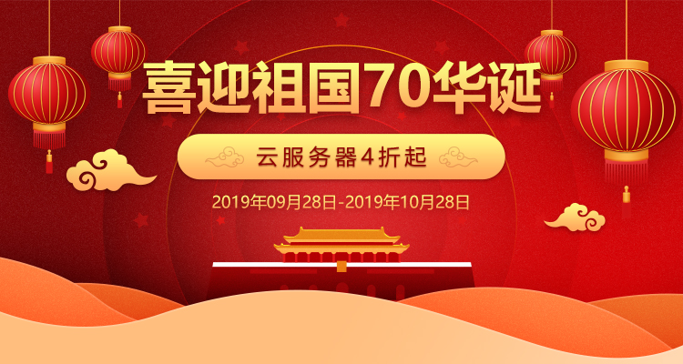 喜迎祖國70華誕，騰佑科技云服務(wù)器優(yōu)惠活動