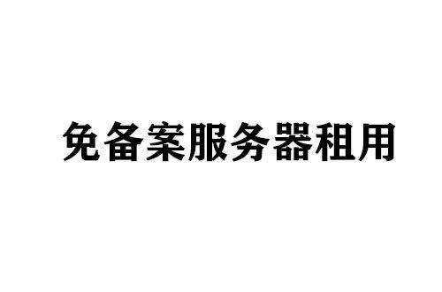 國內免備案的服務器哪里有呢