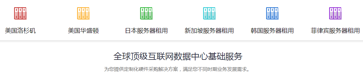 國外服務(wù)器租用，租用海外服務(wù)器？
