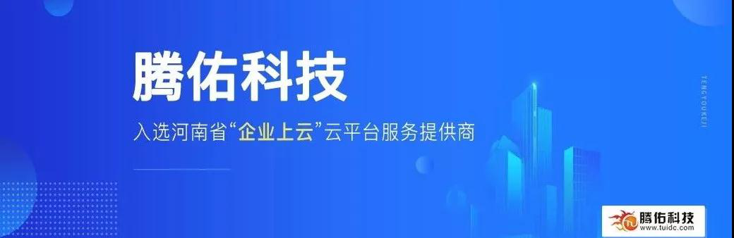 企業(yè)上云分享交流會在豫沙龍成功召開！騰佑科技受邀參加