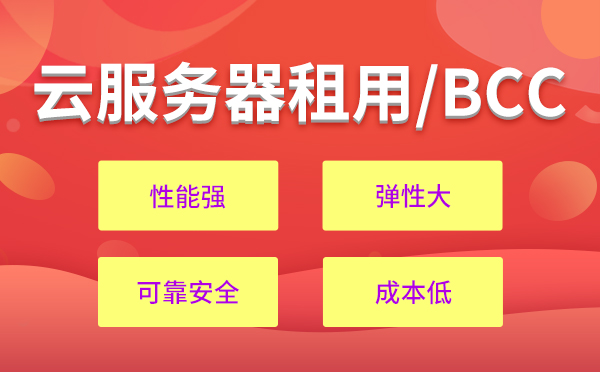 2020年國內云主機租用最低價，云服務器租用價格標準？