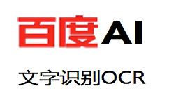 百度云文字識別準確率是多少？百度云文字識別OCR