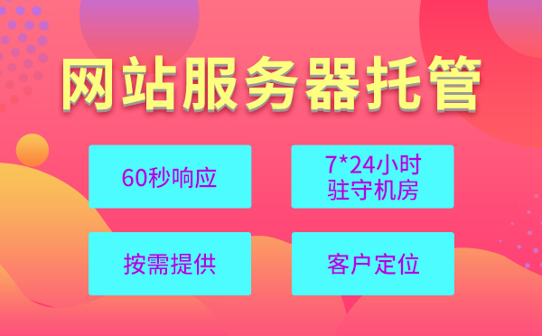 服務(wù)器托管和地域的關(guān)系？為什么服務(wù)器托管都要看地域？