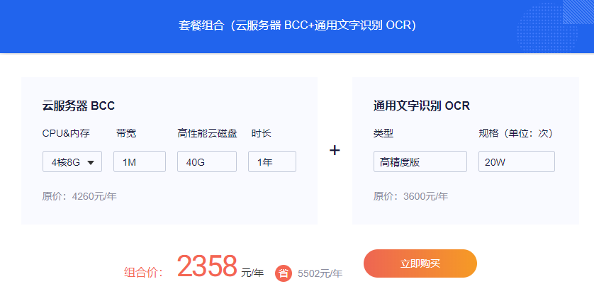 百度4核8G云服務器+文字識別OCR套餐價？