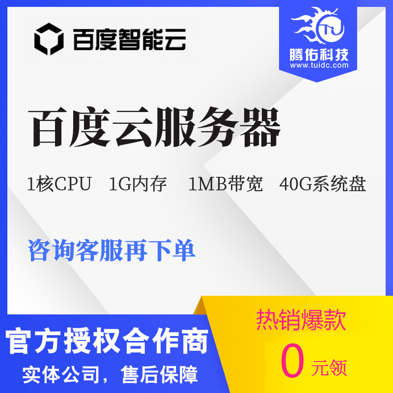 百度云服務(wù)器0元領(lǐng),1H1G1M限時搶購免費(fèi)送