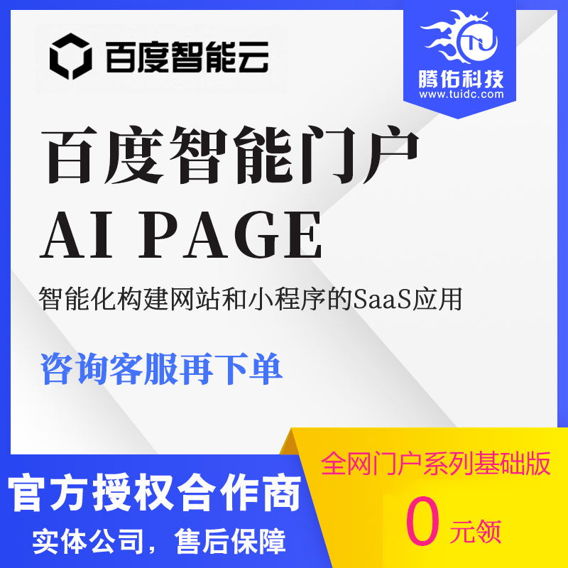 百度智能門戶AIpage一站式網(wǎng)站小程序搭建