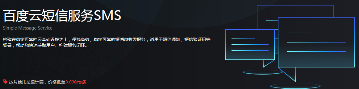百度云發(fā)送短信api 哪里購買，短信發(fā)送價格