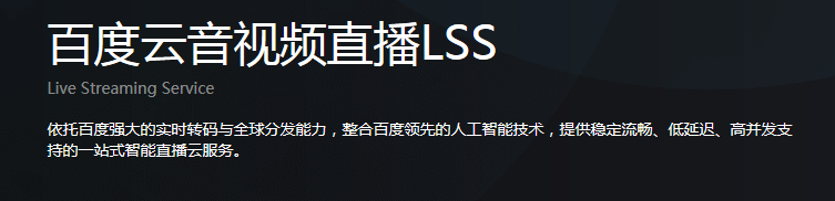 百度音視頻直播 LSS，直播短視頻LSS