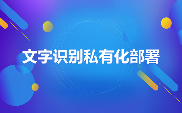 百度文字識別ocr私有部署價格