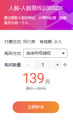百度人臉離線識(shí)別sdk價(jià)格139元一個(gè)