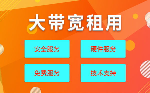 上海服務(wù)器租用配置大帶寬一個(gè)月多少錢？