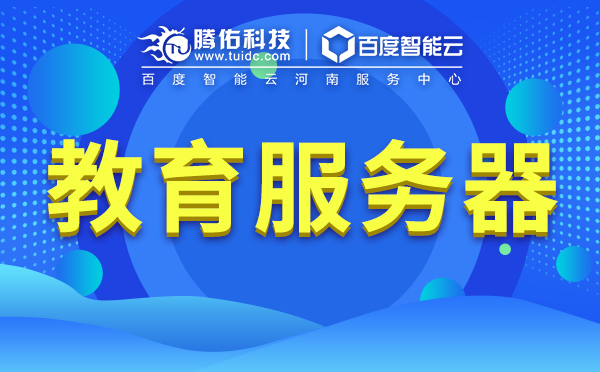 在線教育行業(yè)服務(wù)器租用配置？