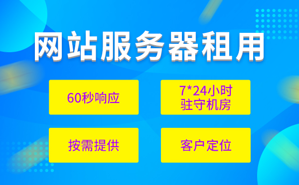 企業(yè)建站如何配置租用的服務(wù)器？