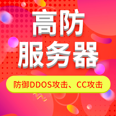 高防服務器如何防御ddos攻擊的？