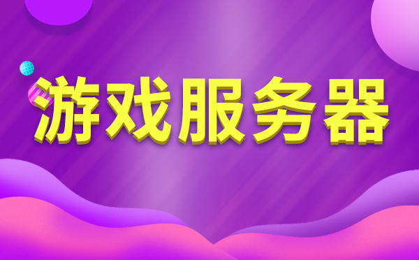 游戲公司為什么要選擇高防服務(wù)器，如何選擇？