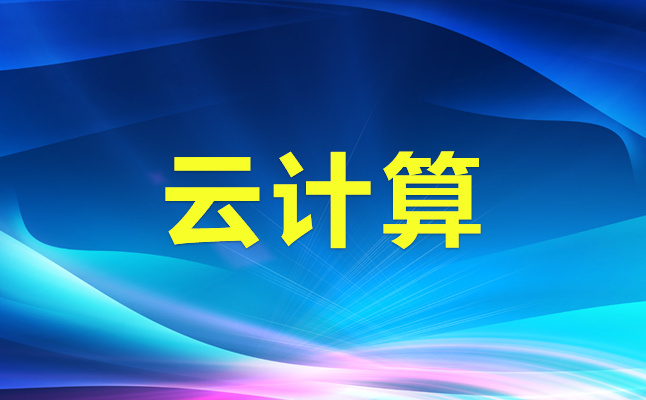 什么是私有云？怎么搭建私有云云計算平臺？