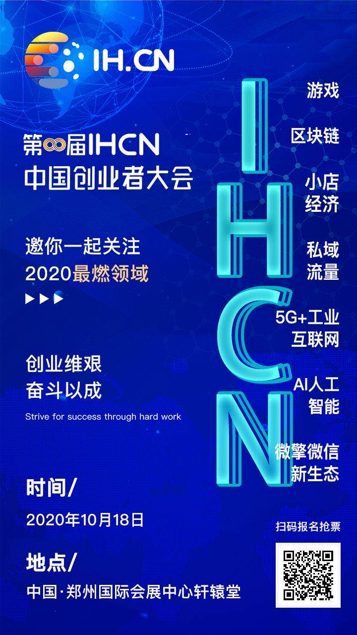 第八屆IHCN中國創(chuàng)業(yè)者大會(huì)即將啟幕