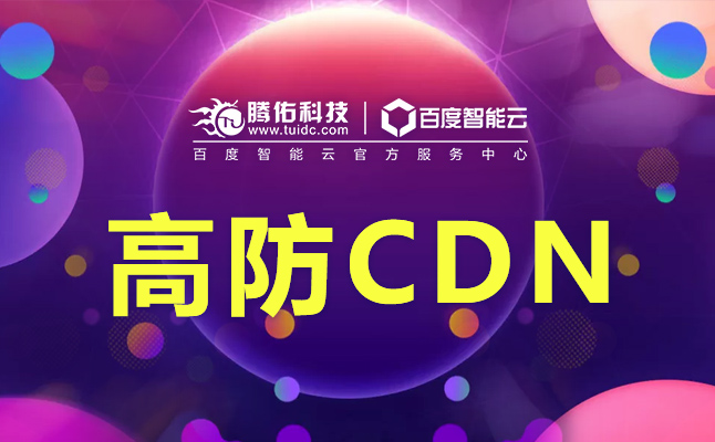  DDoS攻擊可以采用高防CDN防御嗎？