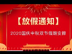 騰佑科技2020年國慶中秋節(jié)放假通知