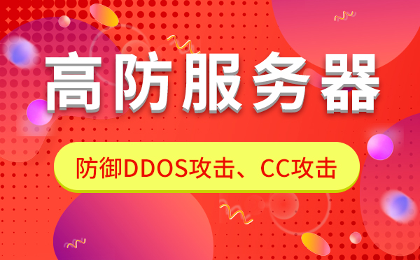 DDOS高防服務(wù)器租用之奧妙？