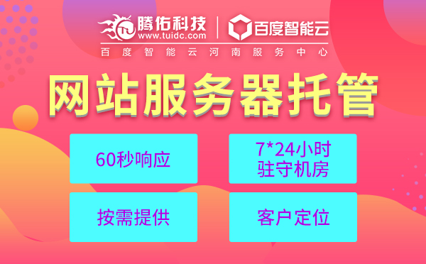 主機托管為什么深受企業(yè)公司網(wǎng)站服務器管理的首選？