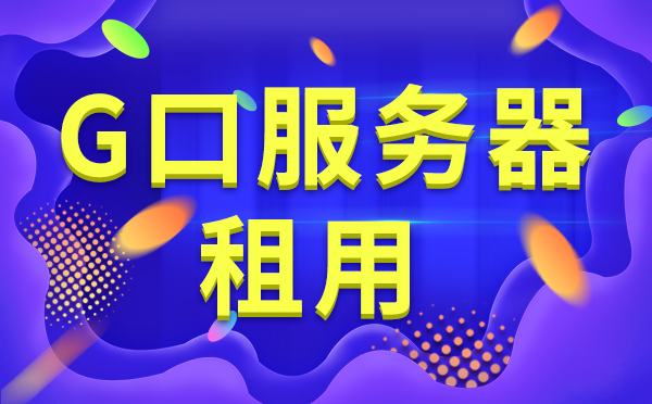 河南大寬帶價(jià)格低速度快服務(wù)器租用配置？