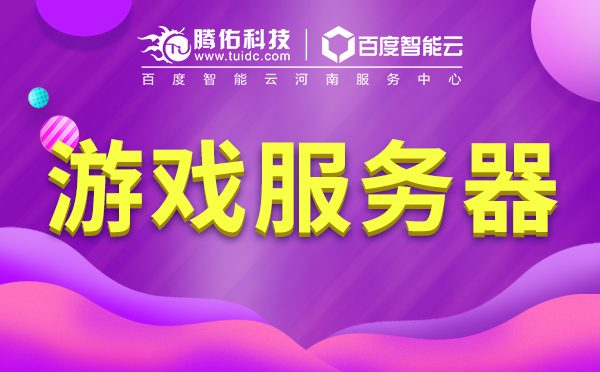 租用游戲服務(wù)器配置怎么選擇合適？游戲服務(wù)器配置方案？