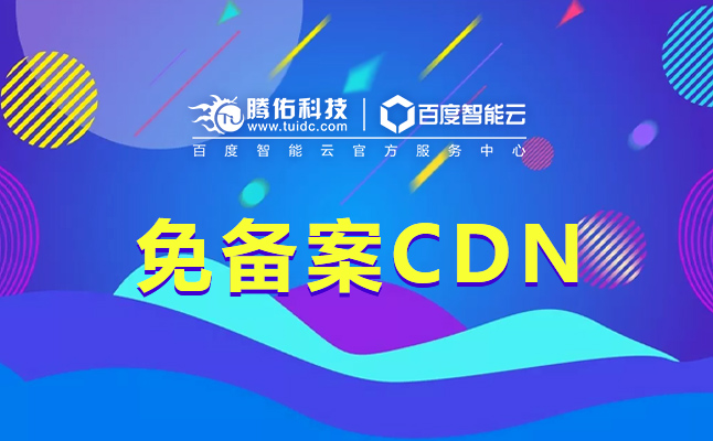 cdn加速服務器開一個CDN機房要多少成本？