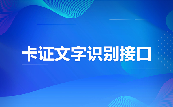 OCR文字識(shí)別條形碼識(shí)別，OCR文字識(shí)別接口SDK