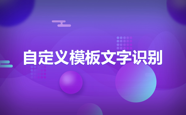 OCR文字識別企業(yè)財報識別,財務票據識別OCR接口