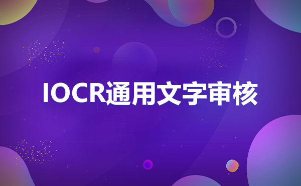 身份證識別sdk離線開源，身份證信息識別OCR接口sdk