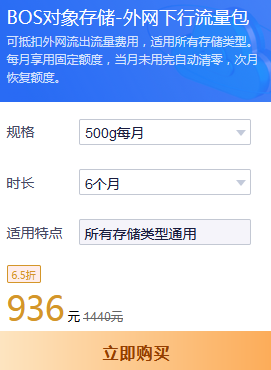 服務(wù)器租用BOS對象存儲-外網(wǎng)下行流量包優(yōu)惠價(jià)