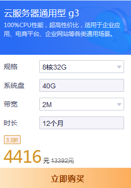 8核32G通用型g3云服務(wù)器租用多少錢？