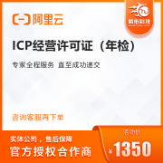 阿里ICP經(jīng)營許可證辦理優(yōu)惠價？icp許可證辦理優(yōu)勢是什么？