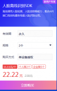 2021雙十一特惠，人臉識(shí)別離線SDK接口11.11元一個(gè)
